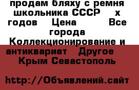 продам бляху с ремня школьника СССР 50-х годов. › Цена ­ 650 - Все города Коллекционирование и антиквариат » Другое   . Крым,Севастополь